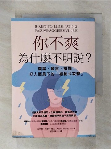 【書寶二手書T2／勵志_RDI】你不爽，為什麼不明說？：腹黑、酸言、擺爛，好人面具下的「被動式攻擊」_安卓雅．布蘭特,  祁怡瑋