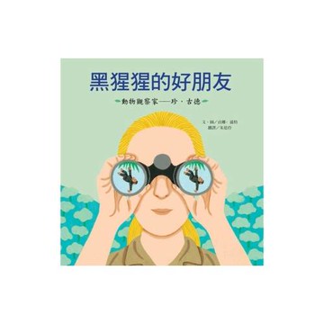 黑猩猩的好朋友：珍‧古德