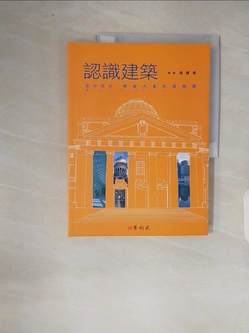 【書寶二手書T3／建築_ZOL】認識建築_漢寶德