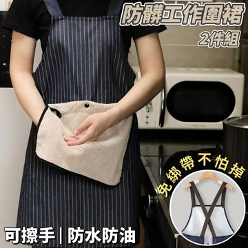 【職務所】2件組 三層防水防油職人工作圍裙