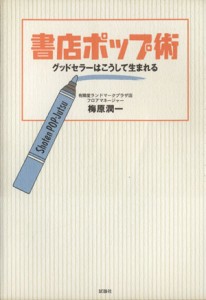  書店ポップ術 グッドセラーはこうして生まれる／梅原潤一(著者)