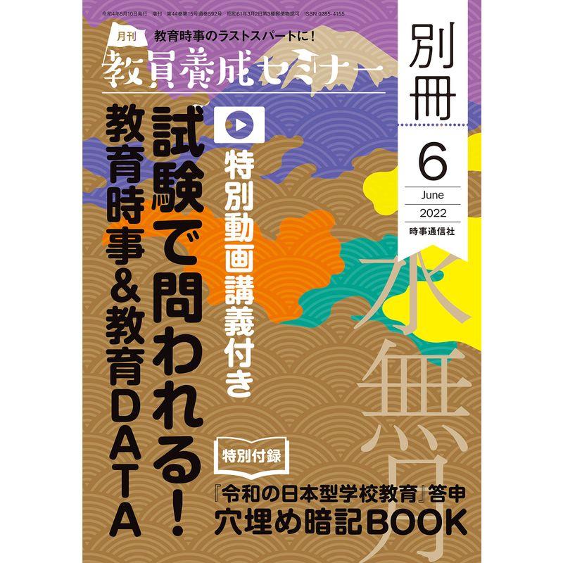 教員養成セミナー2022年6月号別冊 試験で問われる 教育時事教育DATA