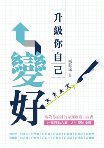 變好 升級你自己[二手書_良好]