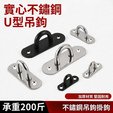 掛鉤 無痕掛勾 掛勾 各式無痕掛勾 萬用S型掛勾 免釘掛鉤實心鏽鋼承重吊鉤天花板牆壁掛鉤吊環U型固定鉤吊扇沙袋投影幕布