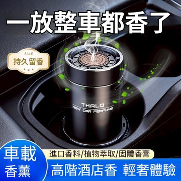 現貨🚚新款車載香薰 固體香膏 持久留香 除異味 男士女士通用 高級天然植萃車載香膏 車居兩用香氛 居家香膏 車用芳香劑