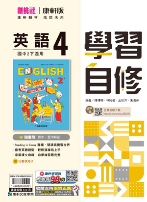 <學霸書城>康軒自修英語4
