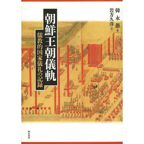 朝鮮王朝儀軌 儒教的国家儀礼の記録