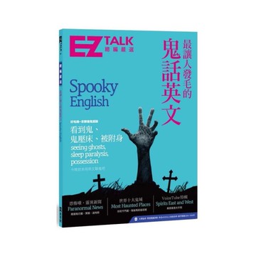 最讓人發毛的鬼話英文(EZ TALK總編嚴選特刊)(1書1MP3)