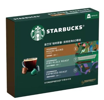 星巴克 咖啡膠囊 探索經典組 60顆 適用Nespresso膠囊咖啡機