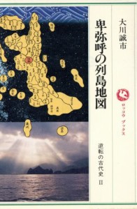  逆転の古代史(２) 逆転の古代史２-卑弥呼の列島地図 ロッコウブックス／大川誠市(著者)