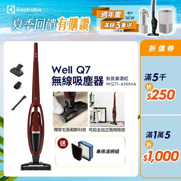 Electrolux伊萊克斯 Well Q7 無線吸塵器 勃艮第酒紅 WQ71-ANIMA