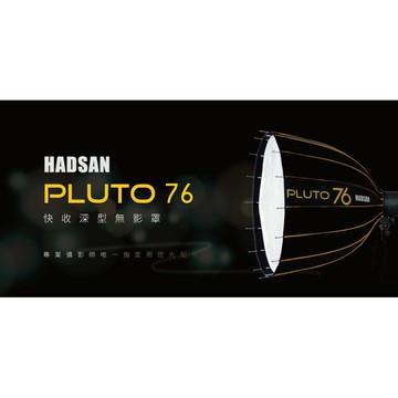 【EC數位】HADSAN PLUTO 76 深型快收罩  深型快收無影罩 雷達罩 柔光罩 柔光箱 傘式 保榮 卡口 棚燈