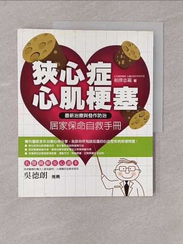 【書寶二手書T1／醫療_Y7O】狹心症．心肌梗塞居家保命自救手冊_葉韋利, 相澤忠範