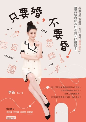 【電子書】只要婚，不要昏！