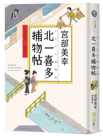 北一喜多捕物帖【宮部美幸全新系列故事】[二手書_近全新]