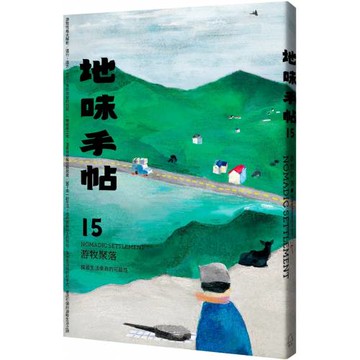 地味手帖NO.15 游牧聚落：探尋生活原真的可能性