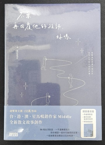 不要再回覆他的短訊， 好嗎（獨家親簽/獨家番外別冊‧後來的你們/典藏書衣）[二手書_全新]
