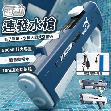 【隔日到貨快速出貨】水槍 電動水槍 玩具水槍 自動水槍 強力水槍 噴水槍 噴水玩具 水槍玩具 大容量水槍
