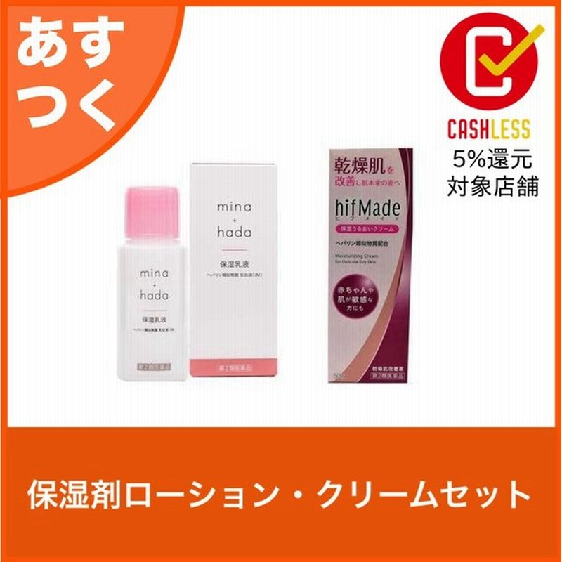 保湿剤ローション クリームセット ヒフメイド ミナハダ ヘパリン類似物質 乳状液 50g 第2類医薬品 通販 Lineポイント最大0 5 Get Lineショッピング