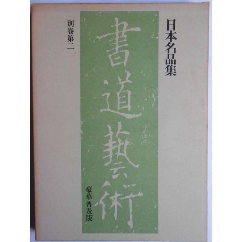 書道芸術〈別巻 第2〉日本名品集 (1977年)