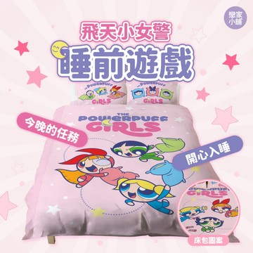 戀家小舖 飛天小女警 台灣製 床包 床單 被套 涼被 睡前遊戲 磨毛 卡通 單人 雙人 雙人加大 床包枕套組