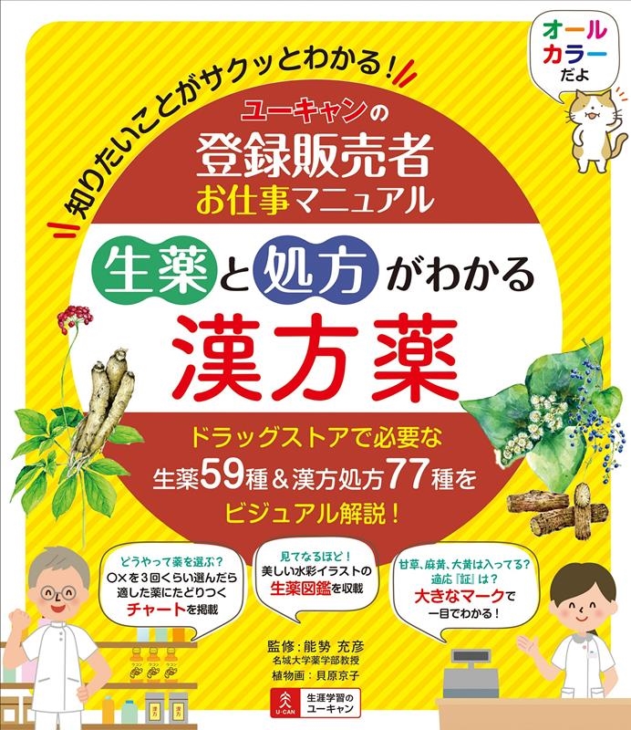 貝原京子 ユーキャンの登録販売者お仕事マニュアル生薬と処方がわかる漢方[9784426614591]