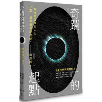 奇蹟的起點：透過量子法則，改寫人生