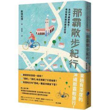 那霸散步紀行：走訪沖繩那霸市，尋找巷弄間的歷史記憶【城邦讀書花園】