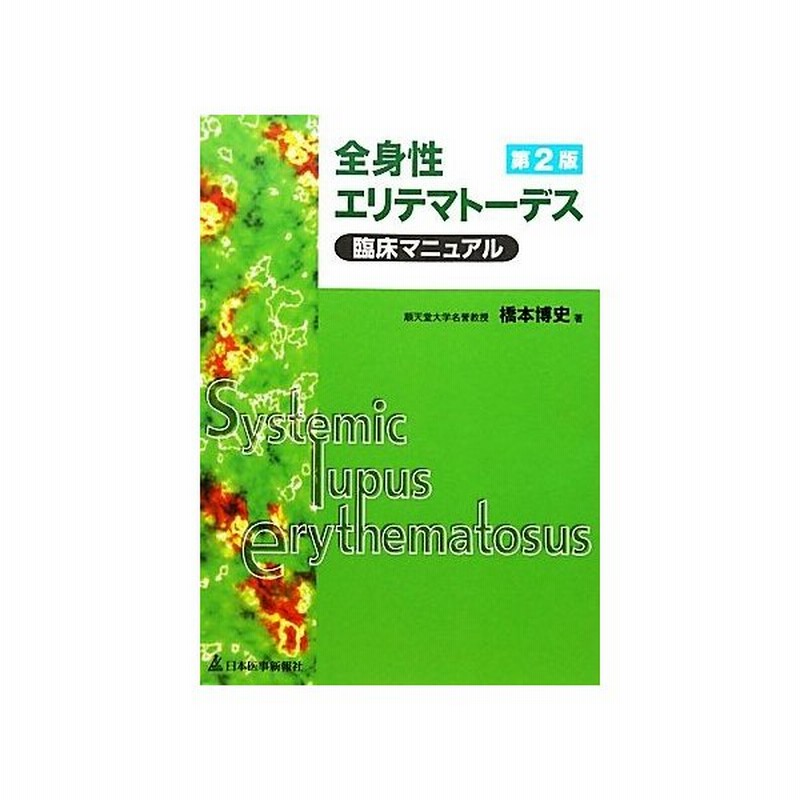 全身性エリテマトーデス臨床マニュアル 橋本博史 著 通販 Lineポイント最大get Lineショッピング