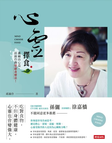心靈擇食：萬病由心造，邱錦伶的情緒食療法[二手書_良好]