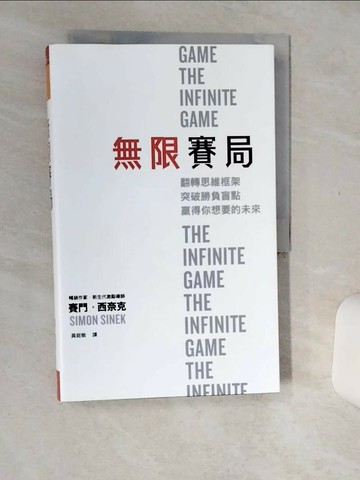 【書寶二手書T2／心理_SKE】無限賽局：翻轉思維框架，突破勝負盲點，贏得你想要的未來_賽門‧西奈克,  黃庭敏