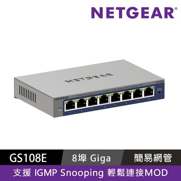 NETGEAR GS108E 8埠Giga簡易網管型交換器