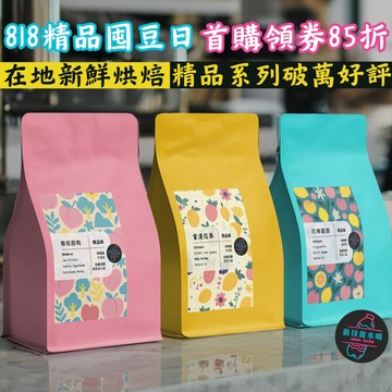 【精品咖啡集合區《藝伎當水喝》新鮮烘焙 極速出貨】咖啡豆 咖啡 藝伎咖啡豆 手沖咖啡 精品咖啡
