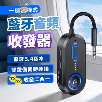 藍牙5.4音頻收發器 TX RX雙向模式 車用藍牙 3.5mm AUX藍牙接收器 發射器 車用家用通用
