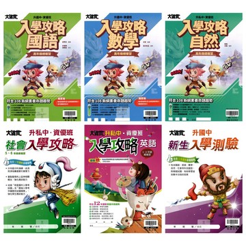 翰林(國小)大滿貫升私中資優班入學攻略.新生入學測驗.國小5.6年級總複習
