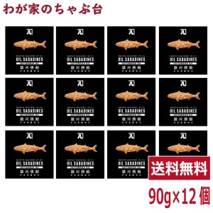 送料無料 オイルサバディン　コットンシードオイル90g×12缶セット　駿河燻鯖　沼津　かねはち　　　　　　　サバ缶 鯖 サバ さば 国産