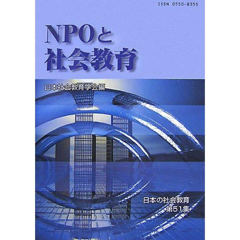 NPOと社会教育 (日本の社会教育)