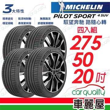 【Michelin 米其林】輪胎米其林PS4 SUV-2755020吋_275/50/20_四入組(車麗屋)