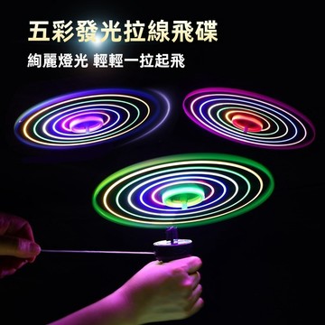 拉線發光飛碟 拉線飛碟 禮物 發光玩具 兒童發光玩具 地攤 閃光飛盤 五彩發光飛碟 發光飛天仙子 飛天仙子 飛天陀螺