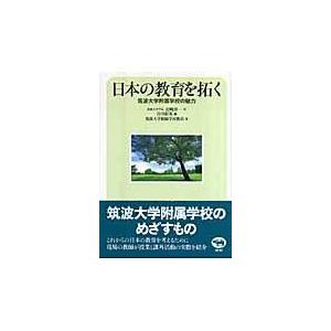 日本の教育を拓く 筑波大学附属学校の魅力