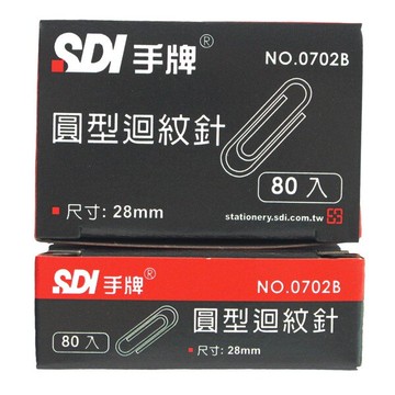 SDI 手牌迴紋針 NO.0702-B 小圓型迴紋針 /一小盒80支入(定15) 長28mm【APP滿額下單10%點數(單一帳號最高5000點)】1/31止