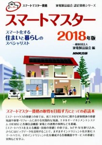  スマートマスター　資格スマートマスター(２０１８年版) スマート化する住まいと暮らしのスペシャリスト 家電製品協会認定資格