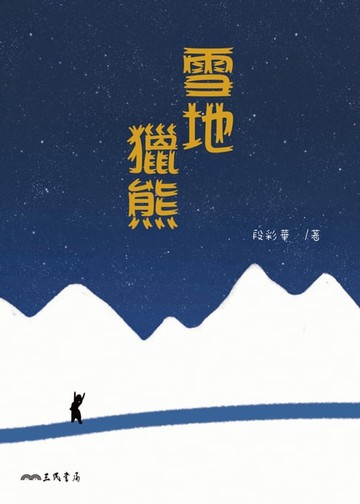 【電子書】雪地獵熊