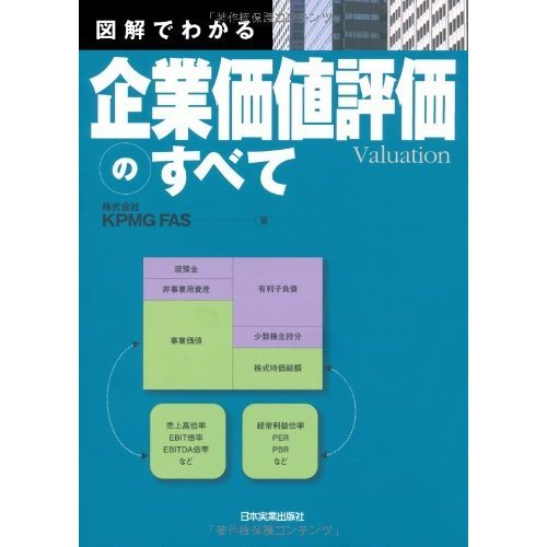 図解でわかる企業価値評価のすべて