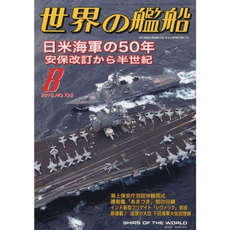 世界の艦船 2010年 08月号 雑誌