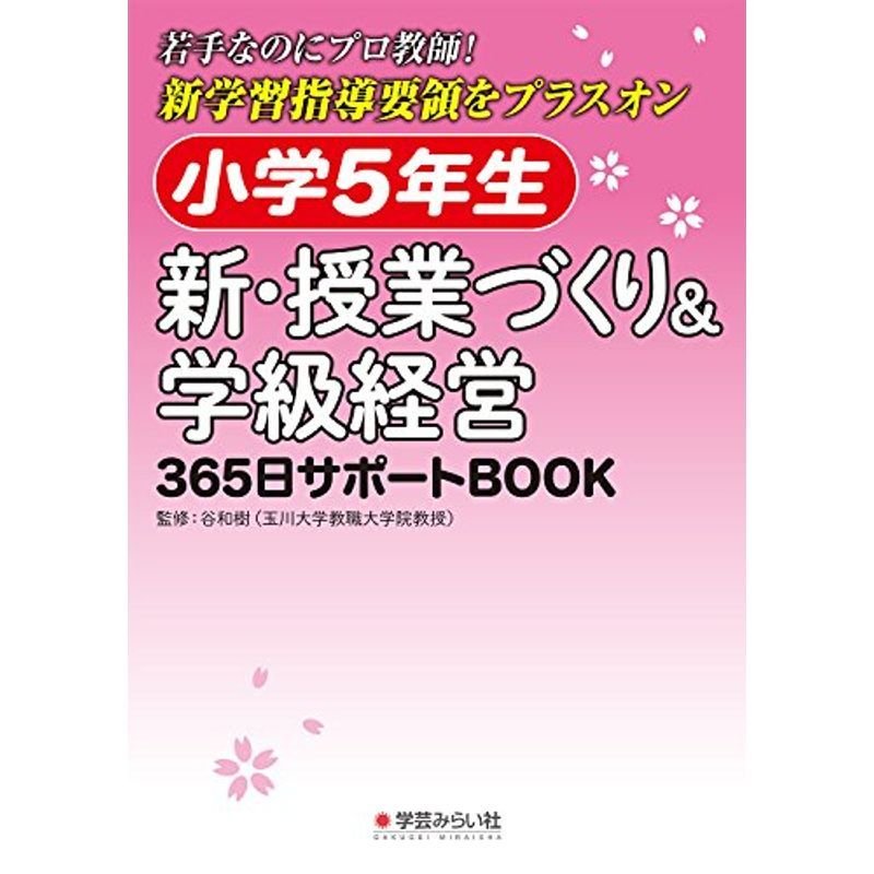 小学5年生 新・授業づくり学級経営: 365日サポートBOOK