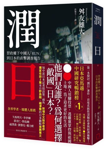 潤日：習政權下中國人「RUN」到日本的直擊調查報告【城邦讀書花園】