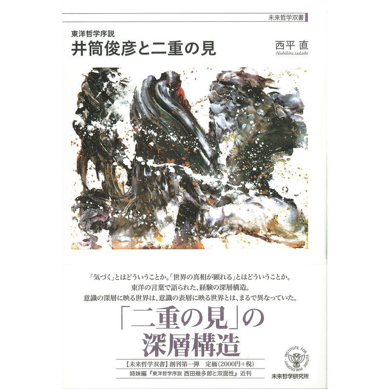 東洋哲学序説 井筒俊彦と二重の見 (未来哲学双書)