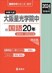 大阪星光学院中の国語20年