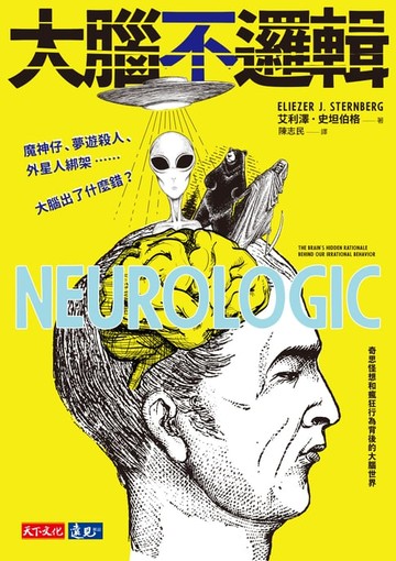 【電子書】大腦不邏輯：魔神仔、夢遊殺人、外星人綁架……大腦出了什麼錯？